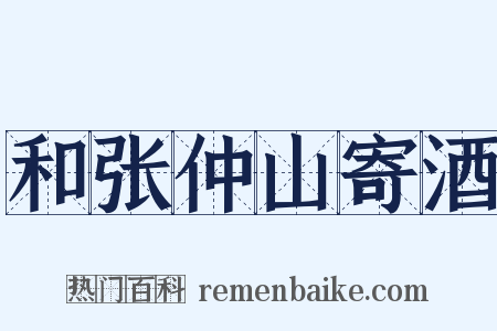 和张仲山寄酒是什么意思的图片